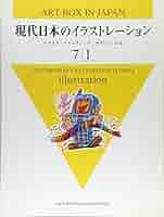 現代日本のイラストレーション 7-I (ART BOX IN JAPAN) Amazon.co.jp: 現代日本のイラストレーション 7-I (ART BOX IN