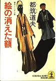 絵の消えた額 (光文社文庫)