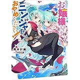 お嬢様、どうかニンジャはおやめください！ (アース・スターノベル)