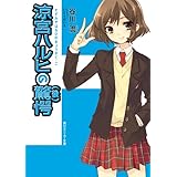 涼宮ハルヒの驚愕（後） 「涼宮ハルヒ」シリーズ (角川スニーカー文庫)