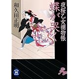 夜桜乙女捕物帳 蝶が哭く (学研M文庫)