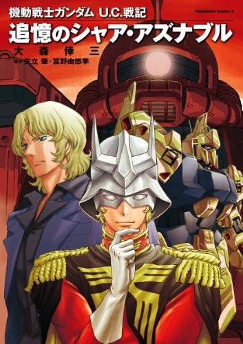 シャア・アズナブル