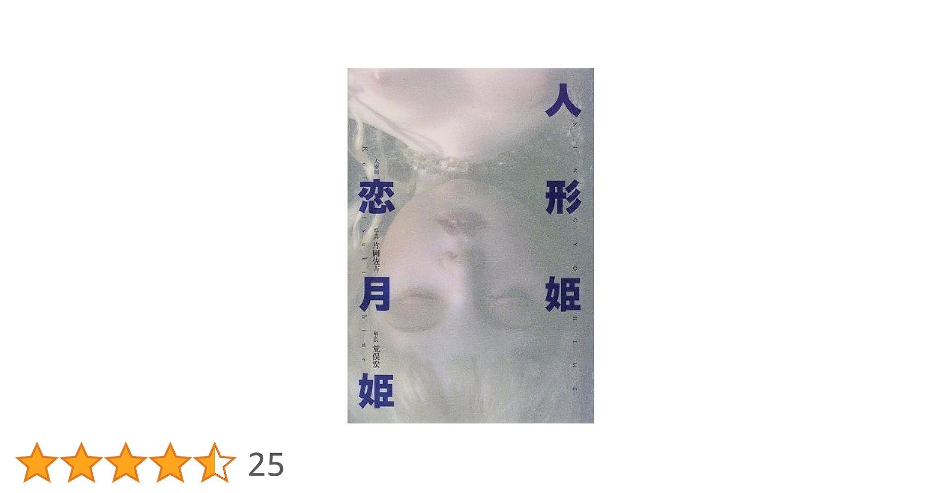 限定特装版 人形月 恋月姫 片岡佐吉 嶽本野ばら　写真集 恋月姫 Amazon.co.jp: 人形月 特装版 : 恋月姫: 本