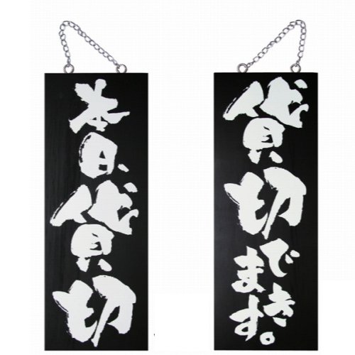 Amazon | 木製看板「本日、貸切/貸切できます。」両面（W15cm×H40cm