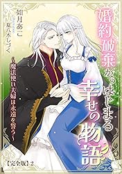 Amazon.co.jp: 婚約破棄からはじまる幸せの物語 ～魔法使い夫婦