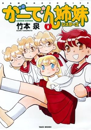 ねこめ〜わく 5 (眠れぬ夜の奇妙な話コミックス) | 竹本 泉 |本
