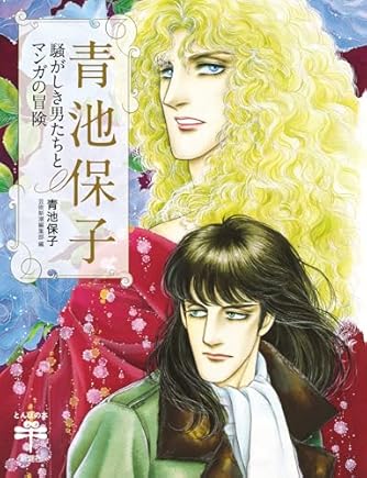 青池保子」の本・マンガ【新作・新刊順】 | ダ・ヴィンチWeb