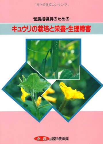 営農指導員のためのキュウリの栽培と栄養 生理障害 全国農業協同組合連合会 本 通販 Amazon