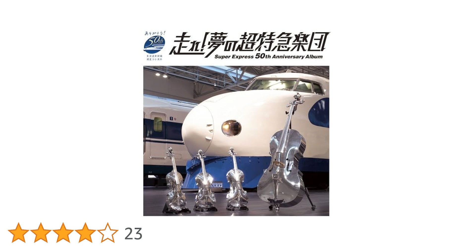 Amazon.co.jp: 走れ! 夢の超特急楽団~Super Express 50th