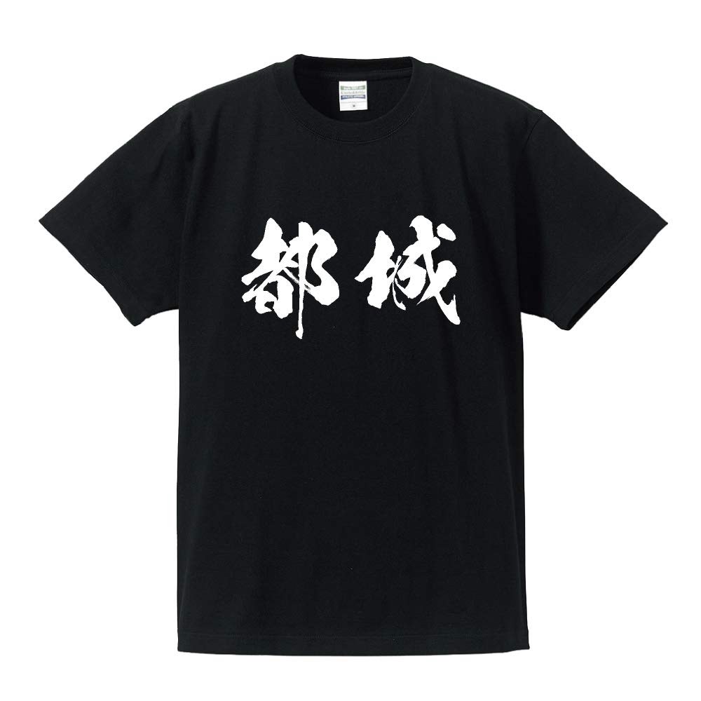 都城Tシャツ Amazon | [ワークプロ] 都城 オリジナル Tシャツ 書道家が書く