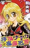 特攻サヤカ☆夜露死苦 特攻サヤカ☆夜露死苦(3) 特攻サヤカシリーズ (ちゃおコミックス)
