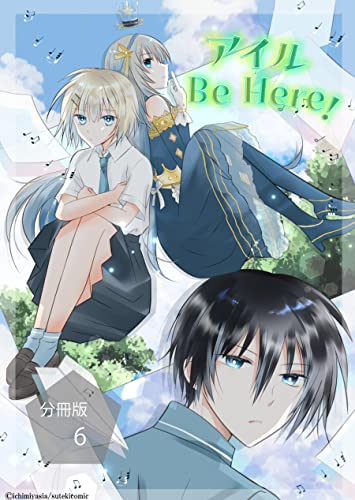 アイル Be Here!【分冊版】第6話アイルとサマソナ (ステキコミック)