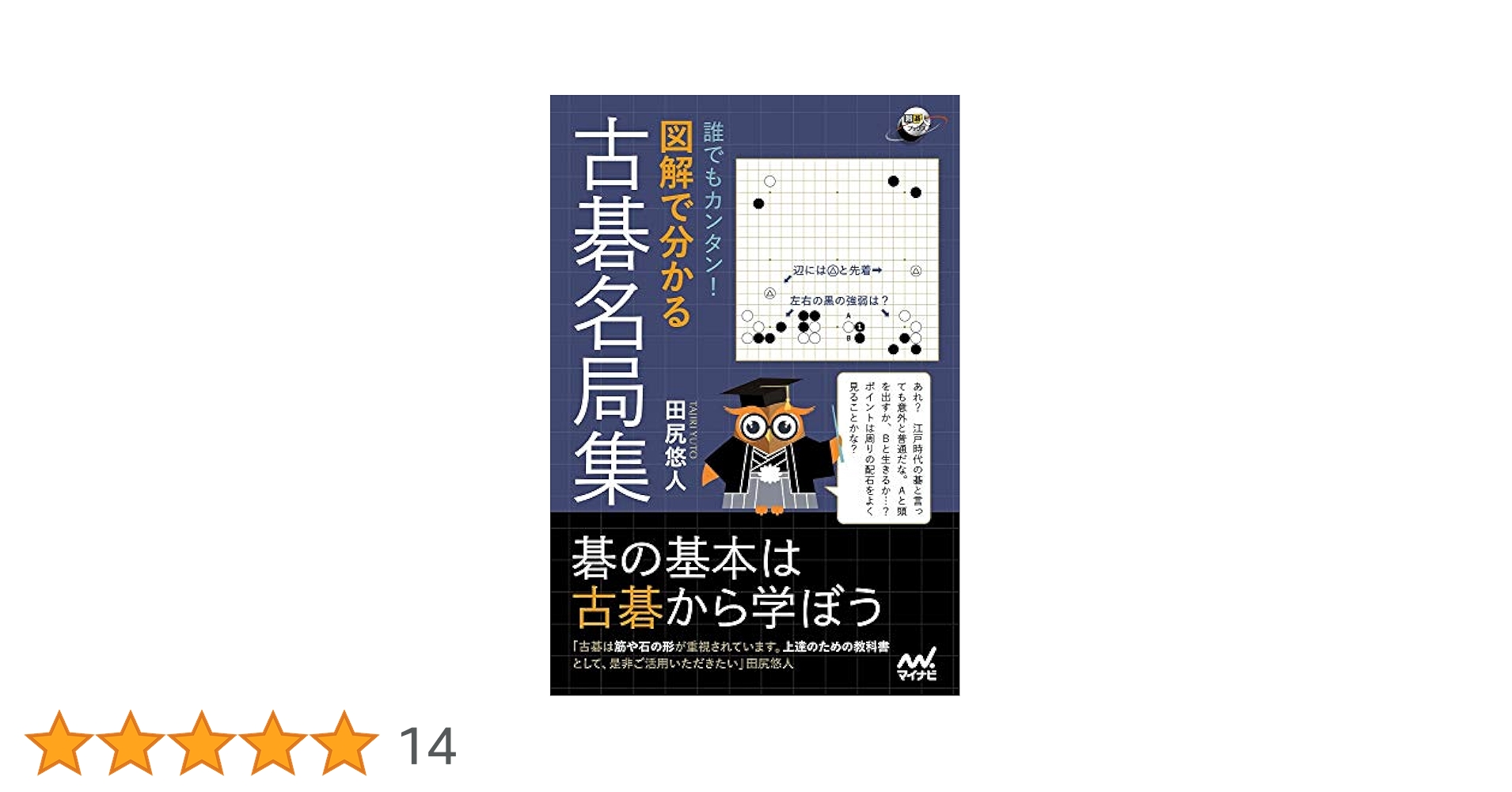 誰でもカンタン! 図解で分かる古碁名局集 (囲碁人ブックス