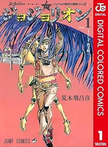 ジョジョの奇妙な冒険 第8部 ジョジョリオン カラー版 1 (ジャンプコミックスDIGITAL)
