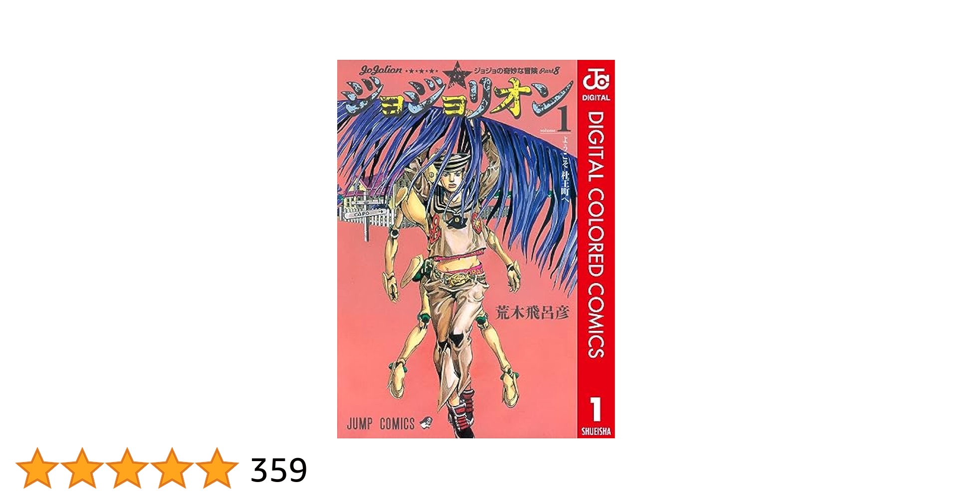 Amazon.co.jp: ジョジョの奇妙な冒険 第8部 ジョジョリオン