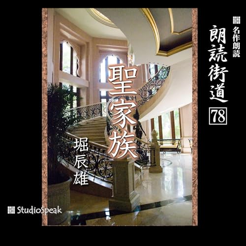『朗読街道(78)聖家族』のカバーアート