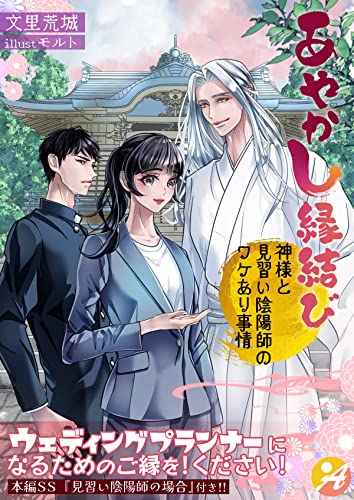 あやかし縁結び 神様と見習い陰陽師のワケあり事情【口絵・SS付き】 (アスブックス)