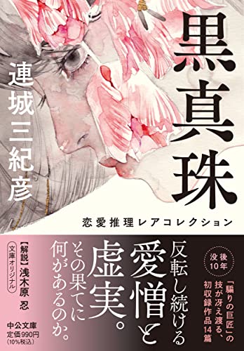 Amazon.co.jp: 連城 三紀彦: 本、バイオグラフィー、最新アップデート