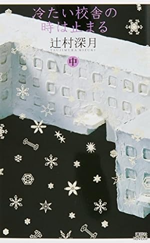 冷たい校舎の時は止まる (中)』｜本のあらすじ・感想・レビュー - 読書
