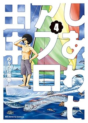 アフロ田中 6シリーズ 60巻 おまけ オケラのつばさ のりつけ雅春 Amazon.co.jp: しあわせアフロ田中 (6) (ビッグコミックス