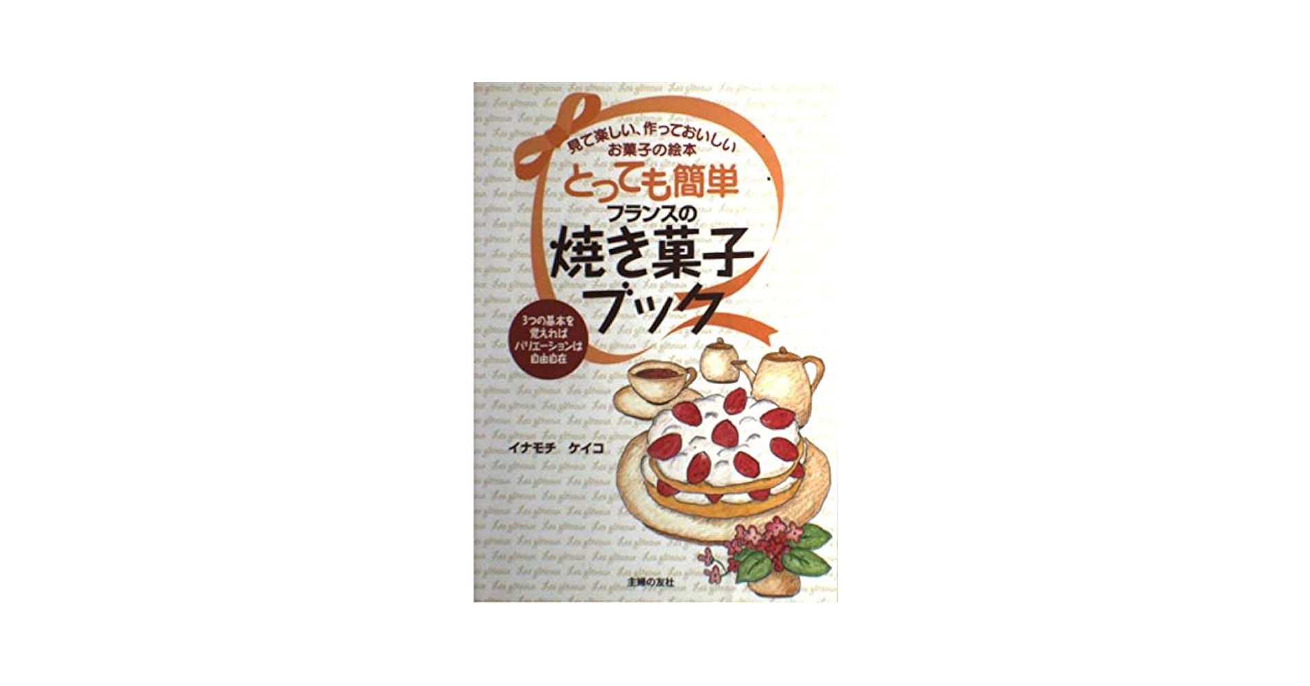 とっても簡単フランスの焼き菓子ブック: 見て楽しい、作って