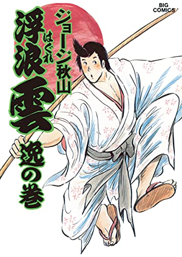 浮浪雲(はぐれぐも)(31) (ビッグコミックス)