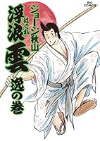 浮浪雲　32冊セット　81巻から112巻　ジョージ秋山 浮浪雲 32冊セット 81巻から112巻 ジョージ秋山 浮浪雲 32冊