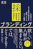 人が集まる中小企業の経営者が実践している、すごい戦略 採用ブランディング　新版