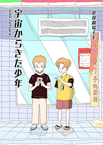 浪漫劇場17 宇宙からきた少年