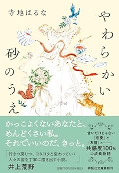 やわらかい砂のうえ(祥伝社文庫て4-1） (祥伝社文庫 て 4-1)