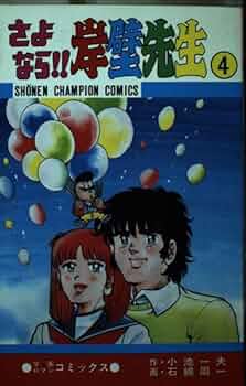 【中古】 さよなら岸壁先生 ４/秋田書店/石綿周一 中古】 さよなら岸壁先生 4/秋田書店/石綿周一の通販 by