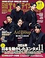 日経エンタテインメント! 2025年 1 月号【表紙: Aぇ! group】