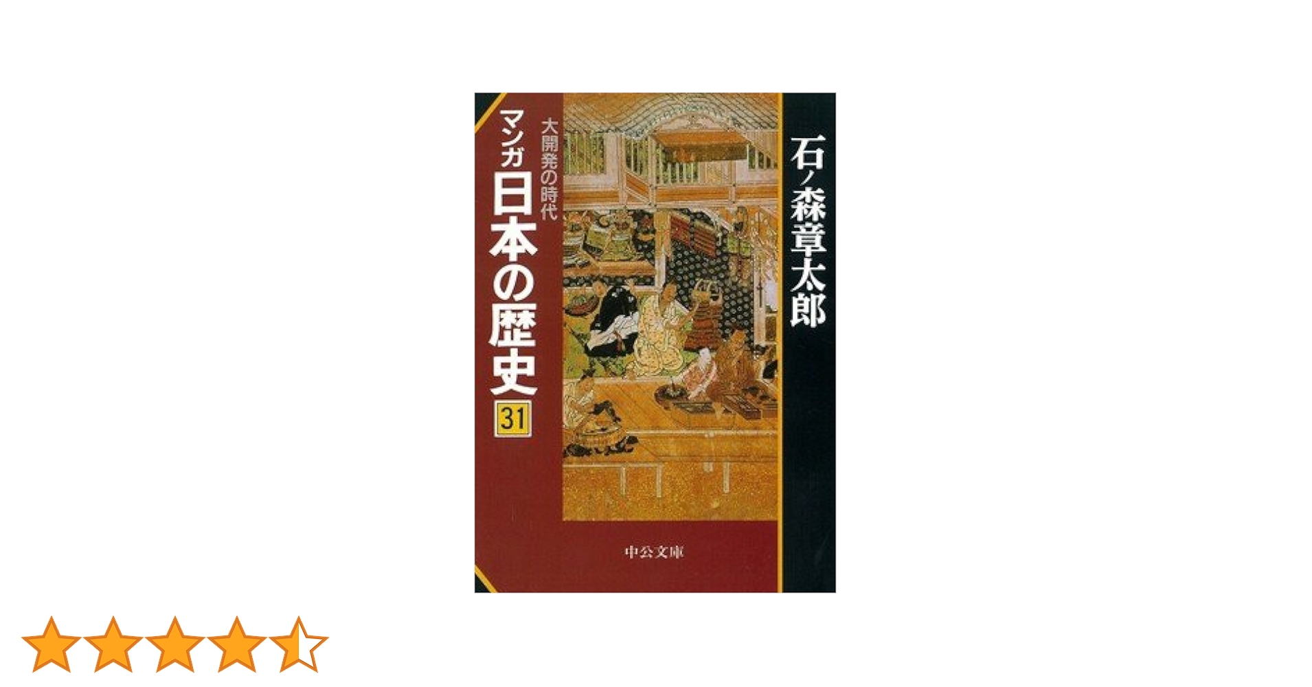 Amazon.co.jp: マンガ日本の歴史 31 (中公文庫 S 12-31
