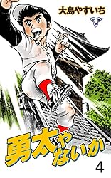 Amazon.co.jp: 勇太やないか【分冊版】1 (マンガの金字塔) eBook
