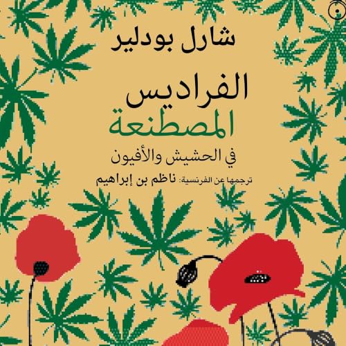 Diseño de la portada del título الفراديس المصطنعة - في الحشيش والأفيون