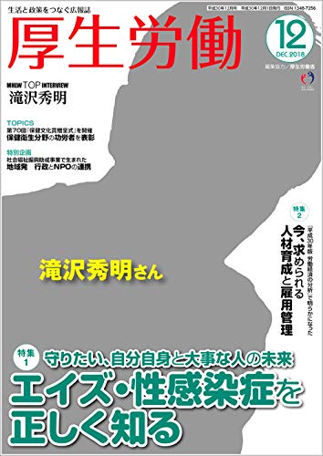 無料電子書籍 pdf 厚生労働 平成30年12月号 「MHLW TOP INTERVIEW 滝沢秀明さん」 (生活と政策をつ バイ