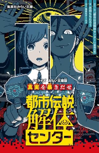 都市伝説解体センター ノベライズ みらい文庫版 真実を暴きだせ (集英社みらい文庫)のサムネイル