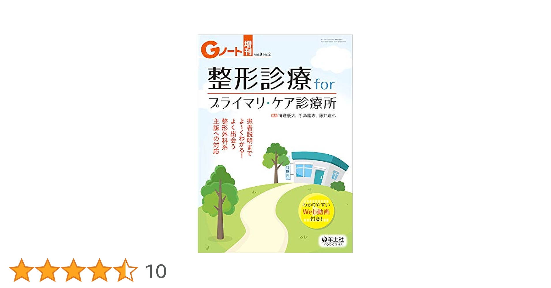 Gノート増刊 Vol.8 No.2 整形診療 for プライマリ・ケア診療所?患者説明までよ?くわかる! よく出会う整形外科系主訴への対応 61bSd9yt6vL.jpg