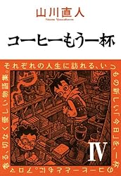 コーヒーもう一杯IV (ビームコミックス) | 山川 直人 | 青年マンガ