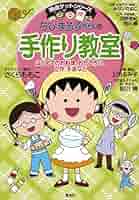 Amazon.co.jp: 満点ゲットシリーズ ちびまる子ちゃんの手作り