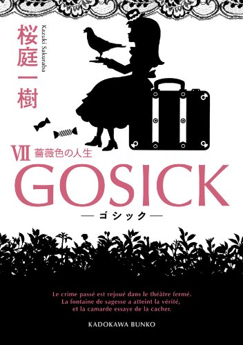Amazon Com Gosick Vii ゴシック 薔薇色の人生 角川文庫 Japanese Edition Ebook 桜庭 一樹 Kindle Store