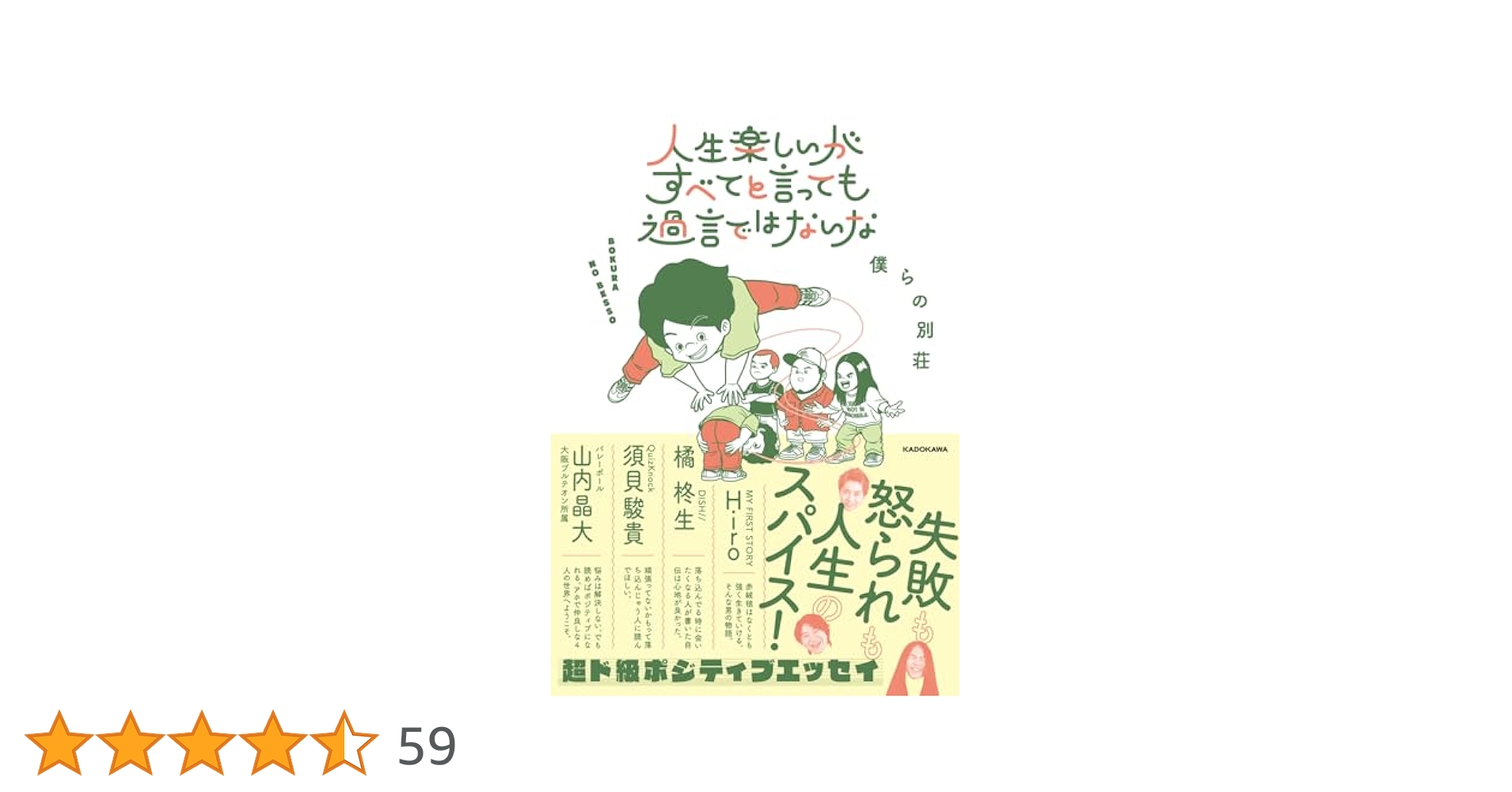 角川書店 - 【サイン本】 僕らの別荘 人生楽しいがすべてと言っ