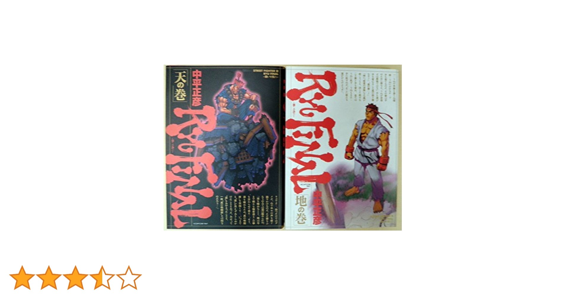 【値下げ】Ryu final 闘いの先に 天の巻 地の巻 完結セット 全巻初版 RYU-FINAL 全2巻完結 [マーケットプレイスセット] | 中平正彦