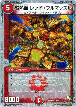 デュエルマスターズ フル・コマンド Amazon.co.jp: 超熱血 レッド・ブルマッスル（プロモーション