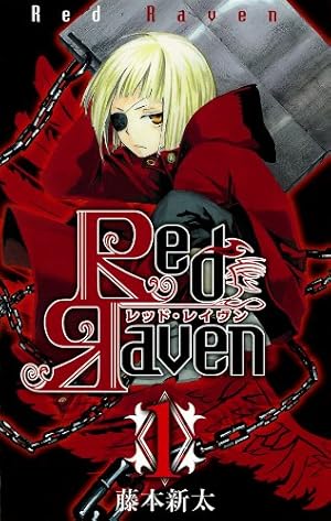 Amazon.co.jp: Red Raven(1) (ガンガンコミックス) : 藤本 新太: 本