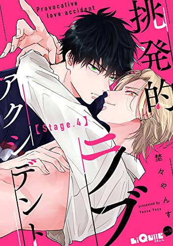 挑発的ラブアクシデント Stage.4 (LiQulle(リキューレ))