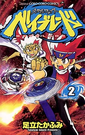 メタルファイトベイブレード メタルファイトベイブレード 9 (てんとう虫コロコロコミックス) | 足立