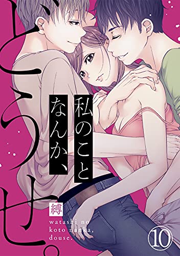 私のことなんか、どうせ。(10) (コイパレ)