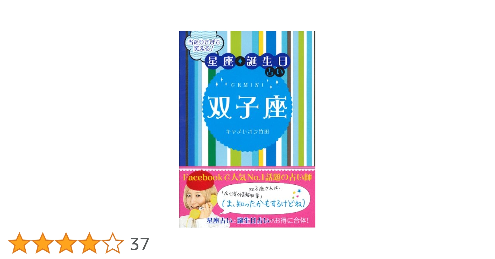 Amazon.co.jp: 当たりすぎて笑える! 星座・誕生日占い 双子座