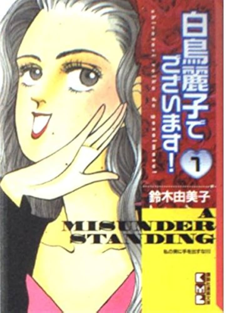 白鳥麗子でございます 1 (講談社漫画文庫 す 2-1) | 鈴木 由美子 |本 白鳥麗子でございます 1 (講談社漫画文庫 す 2-1) | 鈴木 由美子 |本
